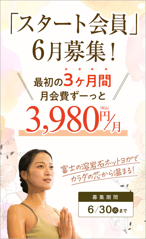 「スタート会員」6月募集！！